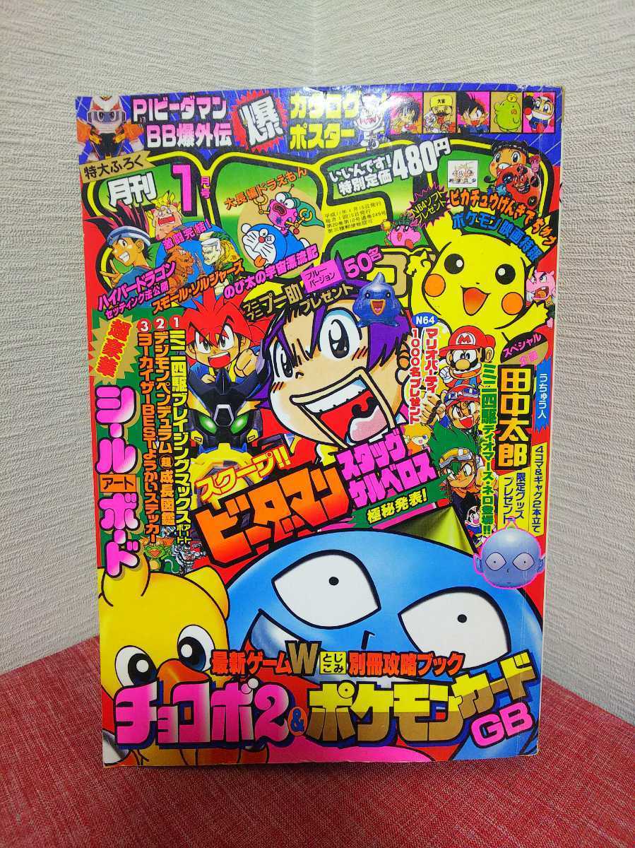 Yahoo!オークション - 月刊コロコロコミック 1月号 平成11年 1999年 ポ