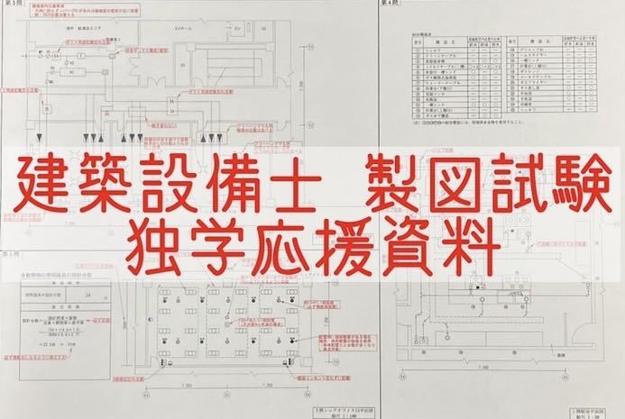 建築設備士【製図】過去問解答例｜Yahoo!フリマ（旧PayPayフリマ）