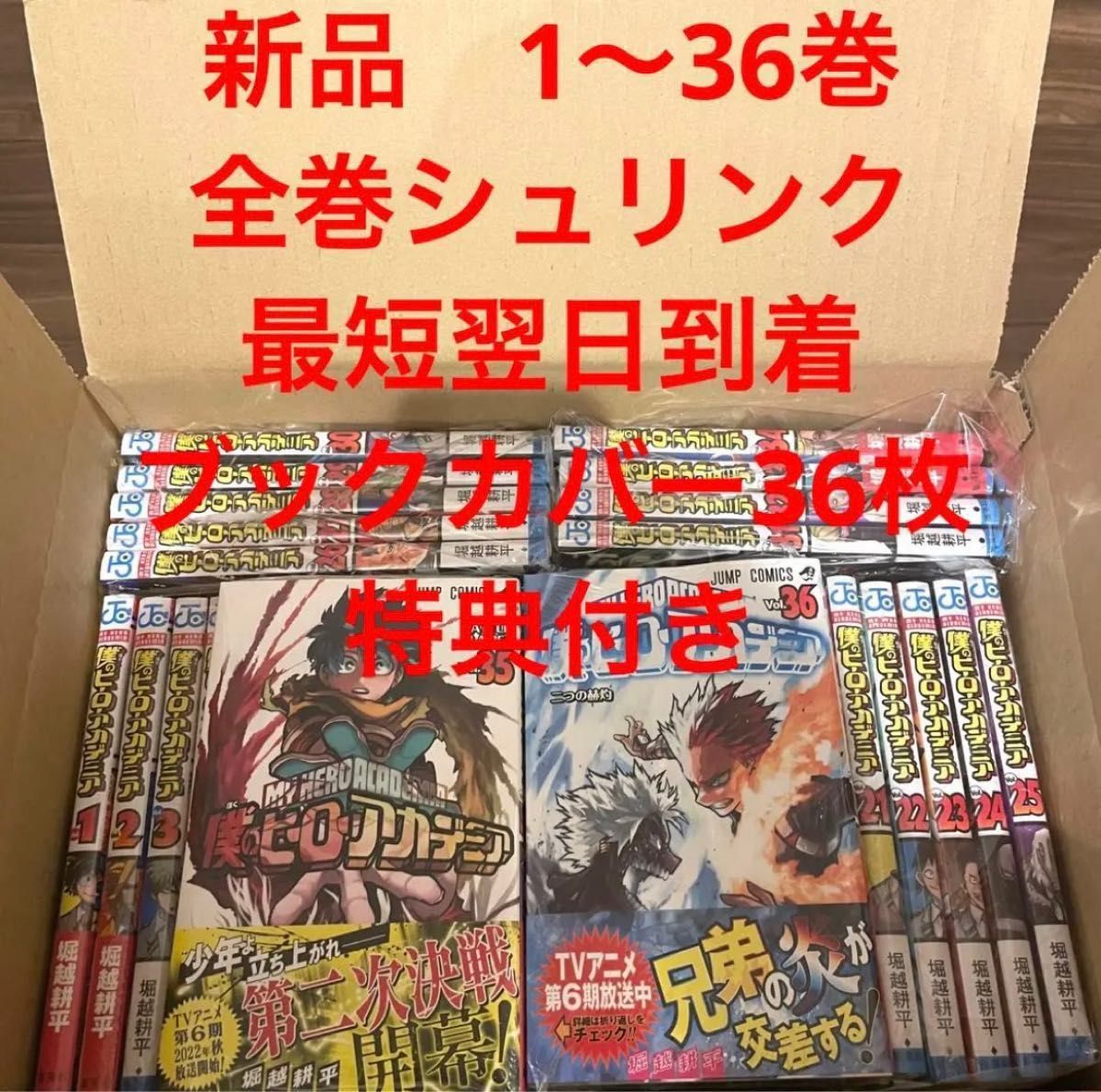 僕のヒーローアカデミア 漫画全巻セット 1〜36巻 ブックカバー36枚