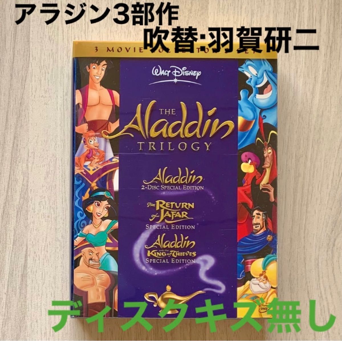 アラジン 3部作完全BOX アラジントリロジー DVD ディズニー 吹替 羽賀
