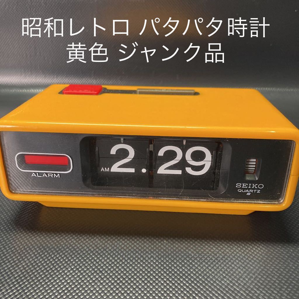 Yahoo!オークション - 昭和レトロ SEIKOパタパタ時計 黄色 ジャンク品