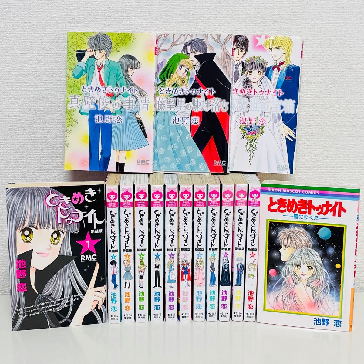 新装版］ときめきトゥナイト 全12巻＋関連本4冊 / 星のゆくえ 全巻