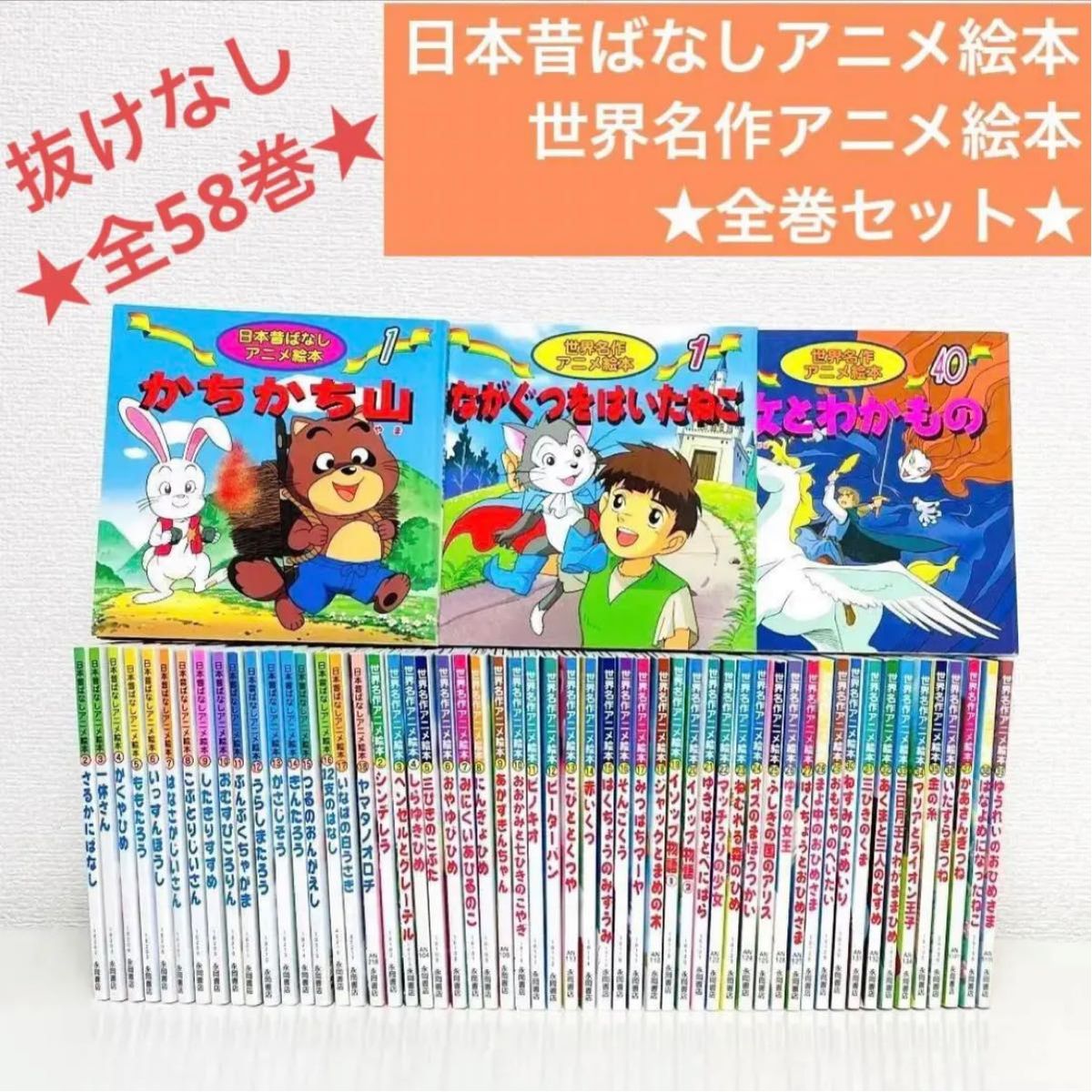 全巻揃い 世界名作アニメ絵本 40巻・日本昔ばなしアニメ絵本 18巻 全巻