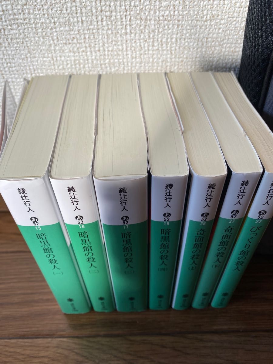 館シリーズ一気読みセット 講談社文庫 綾辻行人 館シリーズ 文庫本