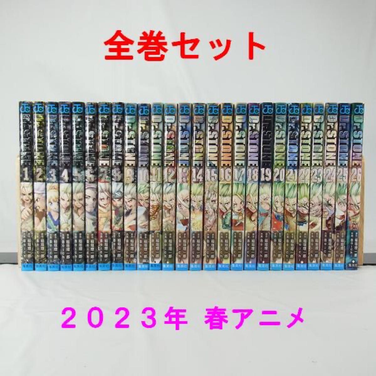 ②【完結セット】ドクターストーン／1巻～26巻セット【2023年春