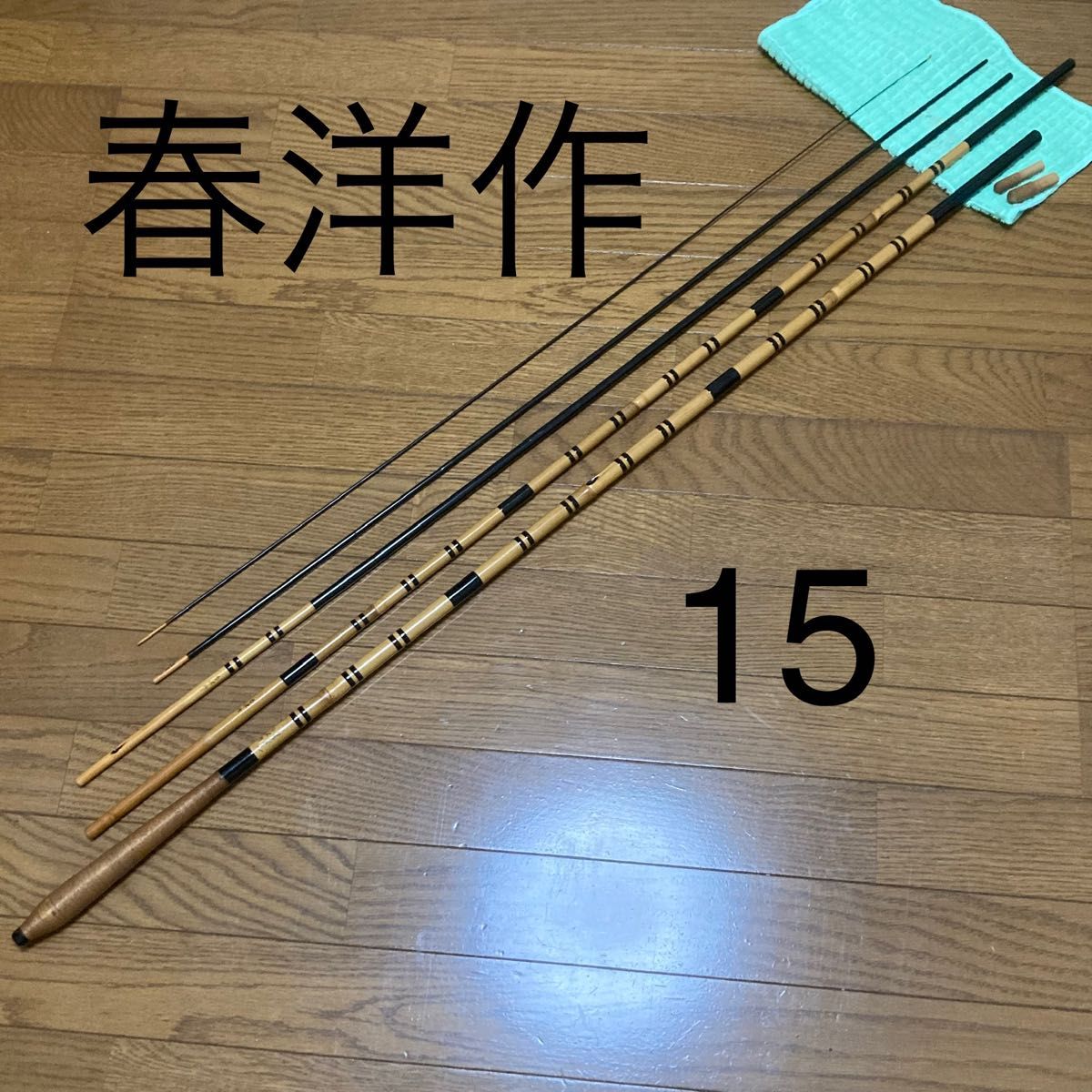 希少 春洋作 15 へら竿 15尺ヘラブナ竿 和竿節出し竹竿｜Yahoo!フリマ