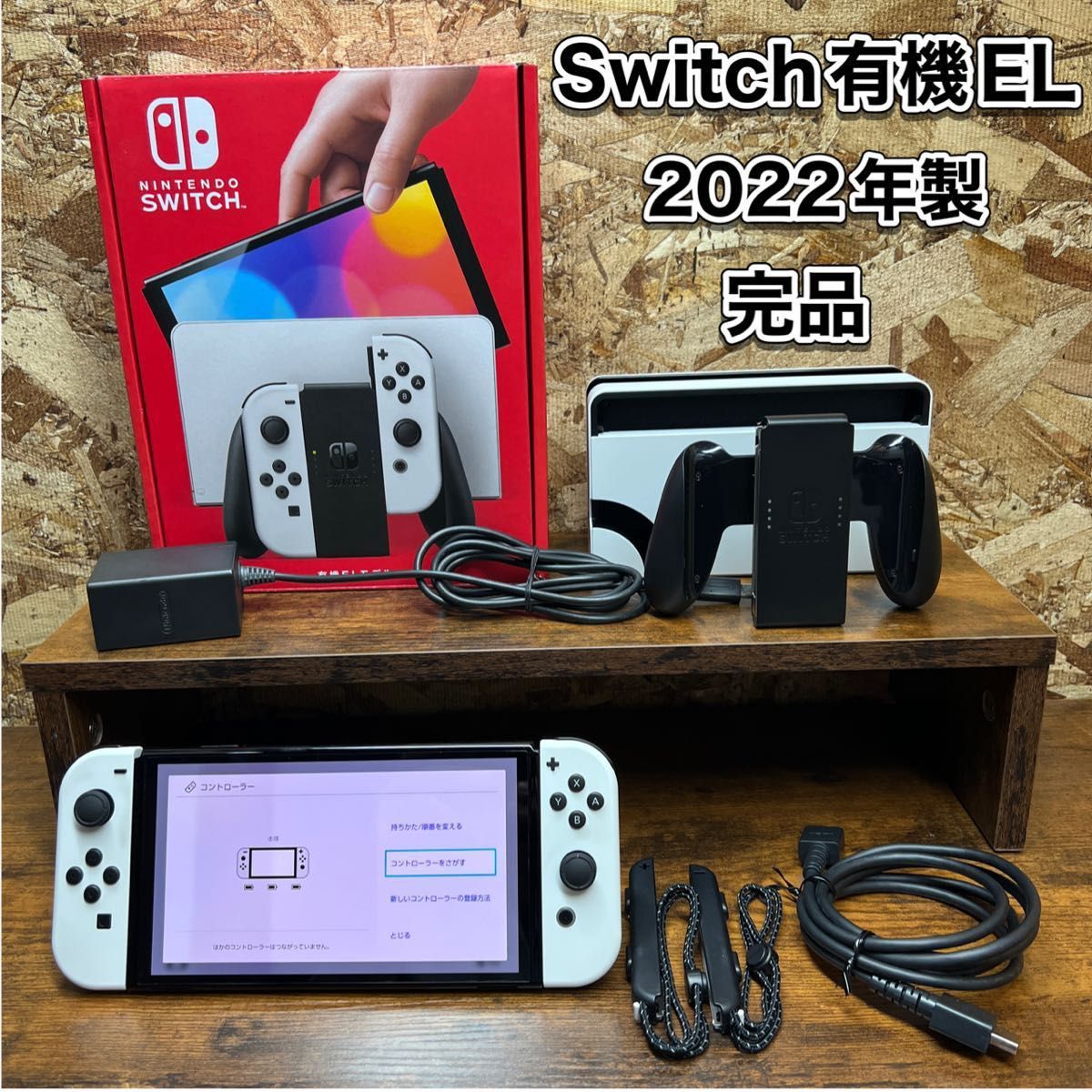Nintendo Switch》有機EL モデル 本体・付属品 完品 2022年製