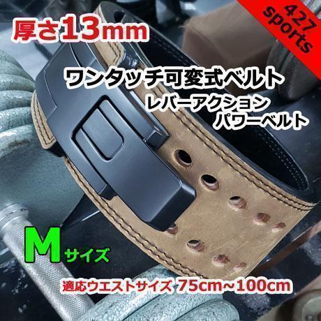 レバーアクション パワーベルト ワンタッチ可変式13mm Mサイズ