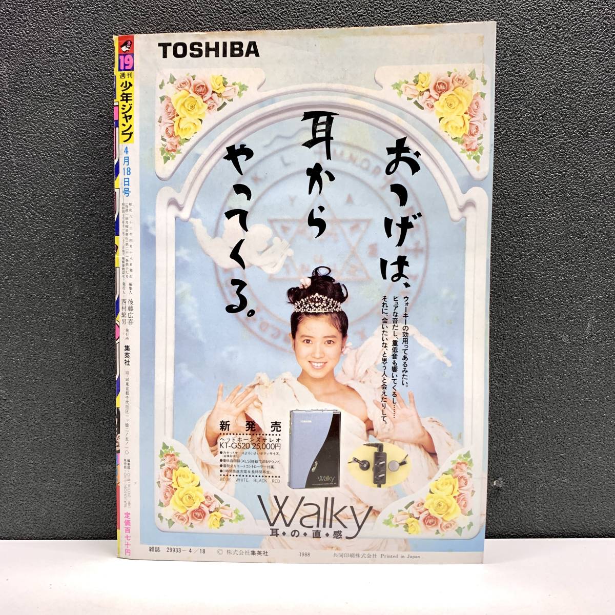 Yahoo!オークション - 週刊少年ジャンプ 1988年4月18日 19号 ドラゴン