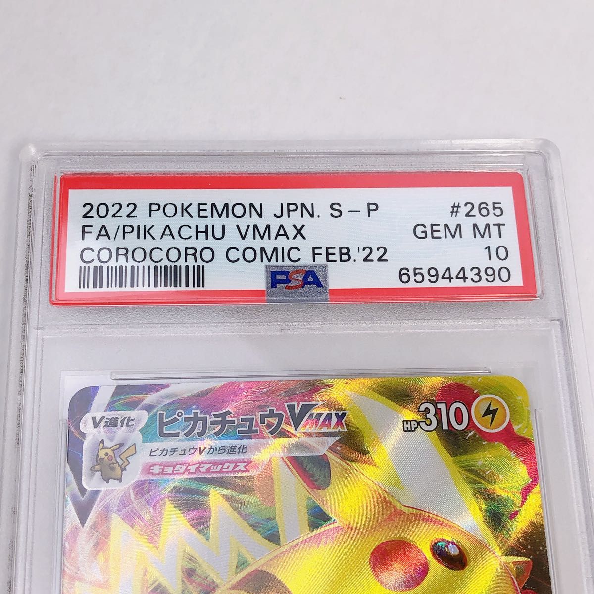 PSA10】極美品 ピカチュウ vmax コロコロ プロモ 限定 ポケモン カード