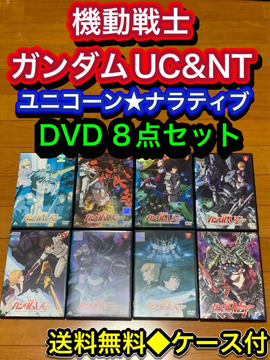 機動戦士ガンダム UC ユニコーン ナラティブ DVD 8点セット｜Yahoo