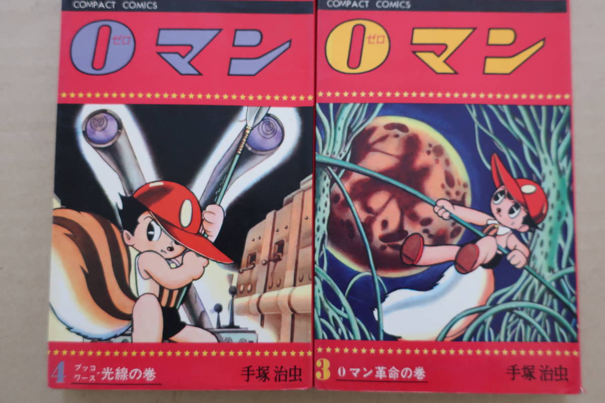 Yahoo!オークション - コンパクトコミックス【0マン 全4巻】 手塚治虫