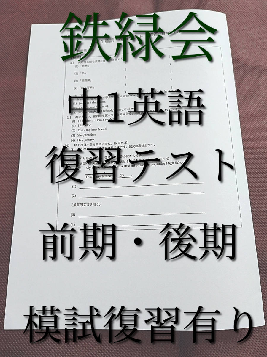 鉄緑会 中1英語復習テスト 前期・後期・模試 全セット 河合塾 駿台 鉄