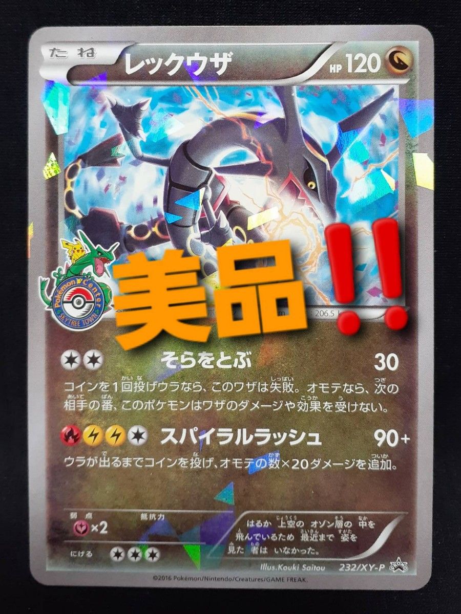 美品 ポケモンカード 黒いレックウザ そらをとぶ スカイツリープロモ