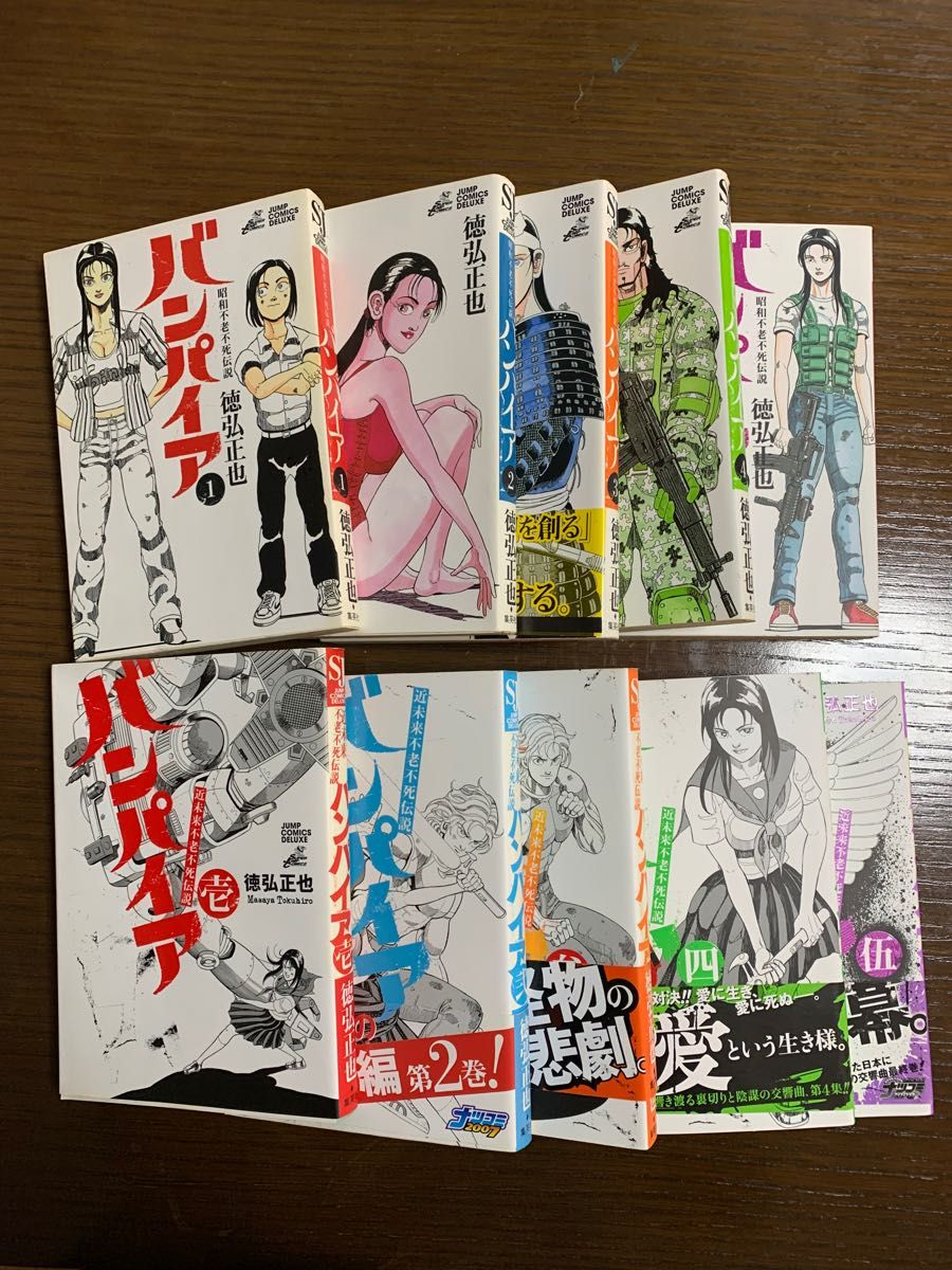全巻セット】 徳弘正也 バンパイアシリーズ 昭和不老不死伝説 近未来