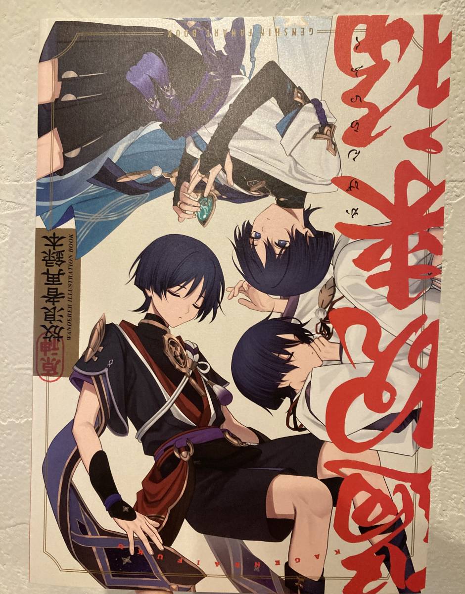 Yahoo!オークション - 原神 イラスト集 スカラマシュ 放浪者 crux ちに