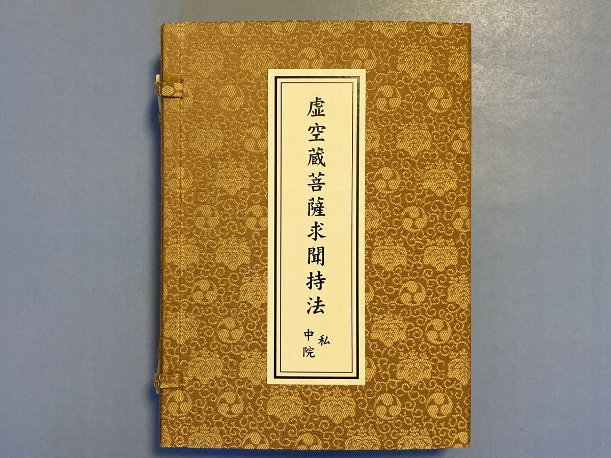 Yahoo!オークション - 【貴重】 虚空蔵求聞持法 浅井證善 編/ 高野山