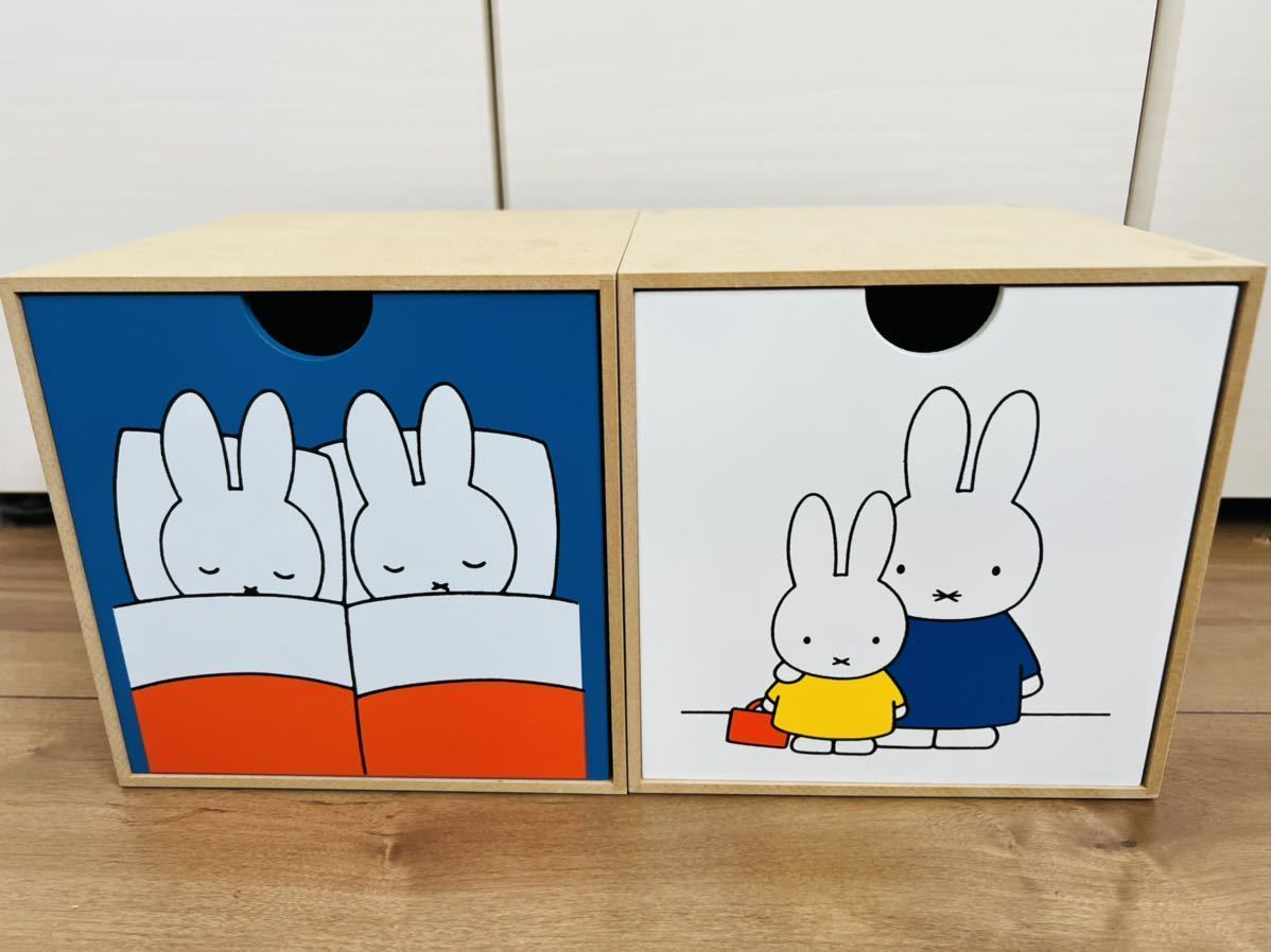 送料無料 美品 miffy ミッフィー 木製 引き出しボックス 収納BOX 2個