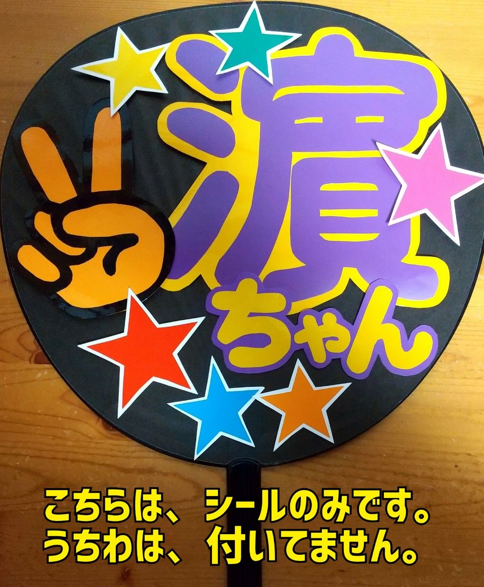 コンサート応援手作りうちわ/うちわ文字シール/WEST/濱田崇裕/ ピース
