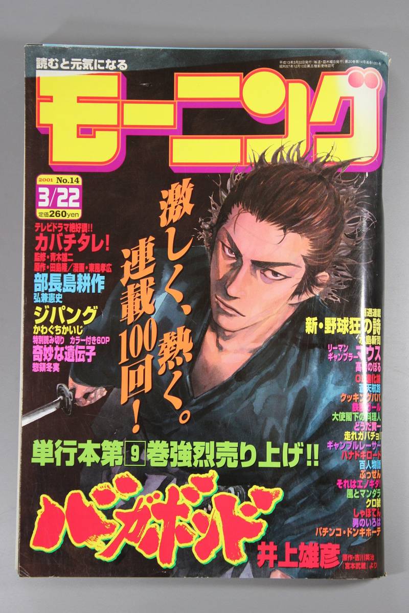 Yahoo!オークション - 週刊モーニング 2001年 NO.14 バガボンド 井上雄