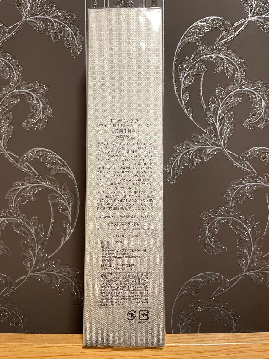 新品未使用ドクターデヴィアスヴェクセルローション薬用化粧水2本セット