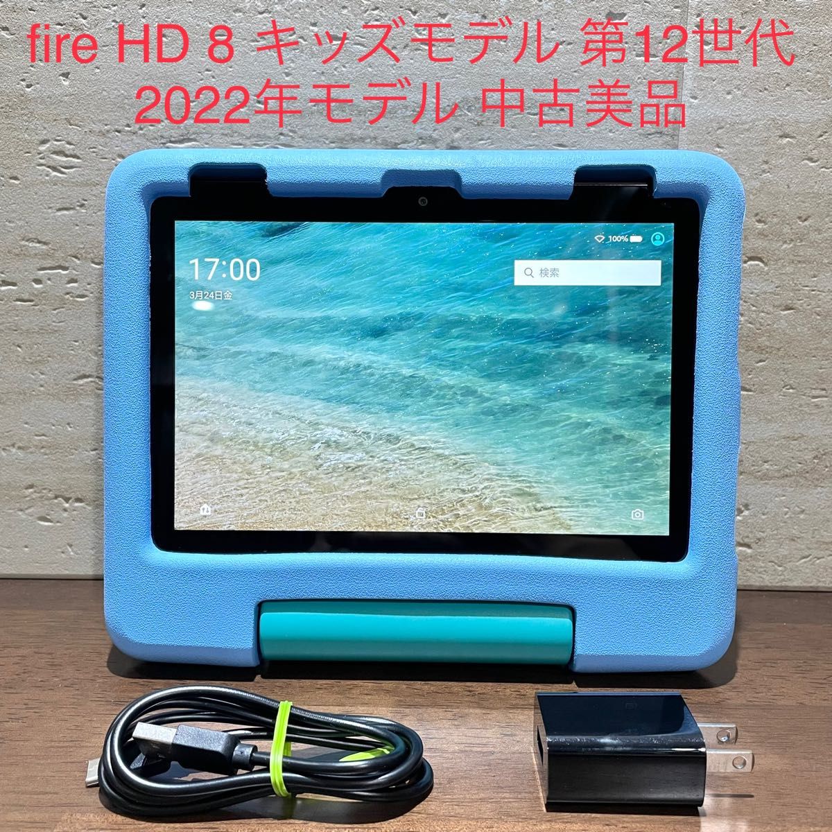 fire HD 8 キッズモデル 最新版 第12世代 2022年モデル ブルー 中古美