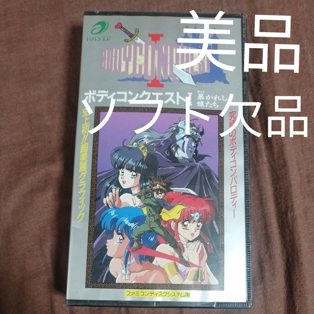 美品】BODYCONQUEST ボディコンクエストⅠ 暴かれし娘たち ハッカー
