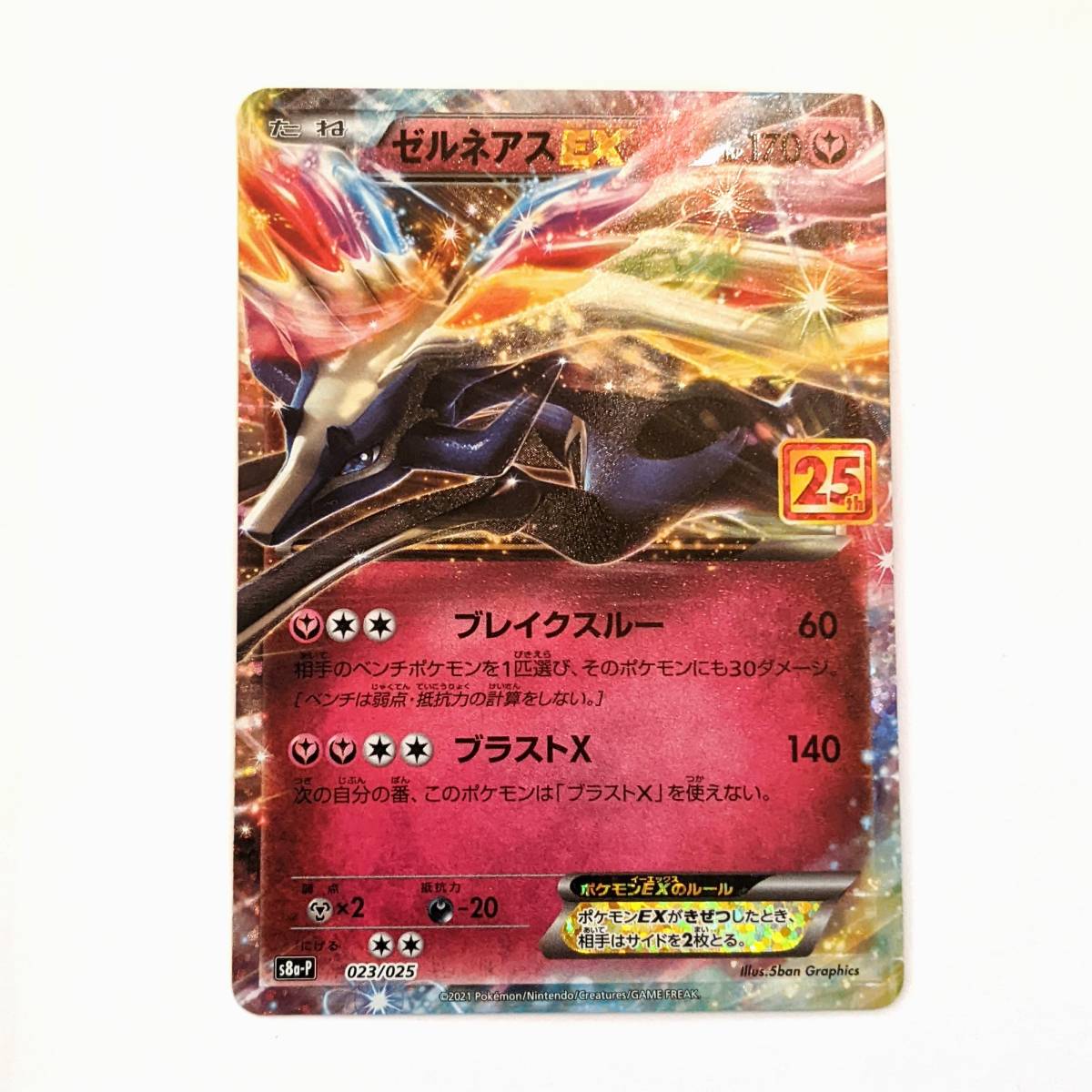 ポケモンカード ゼルネアスEX 023/025 プロモカードパック 25th