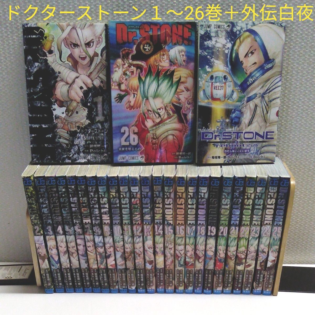 ドクターストーン1～26巻＋外伝白夜 全巻セット Dr STONE｜Yahoo
