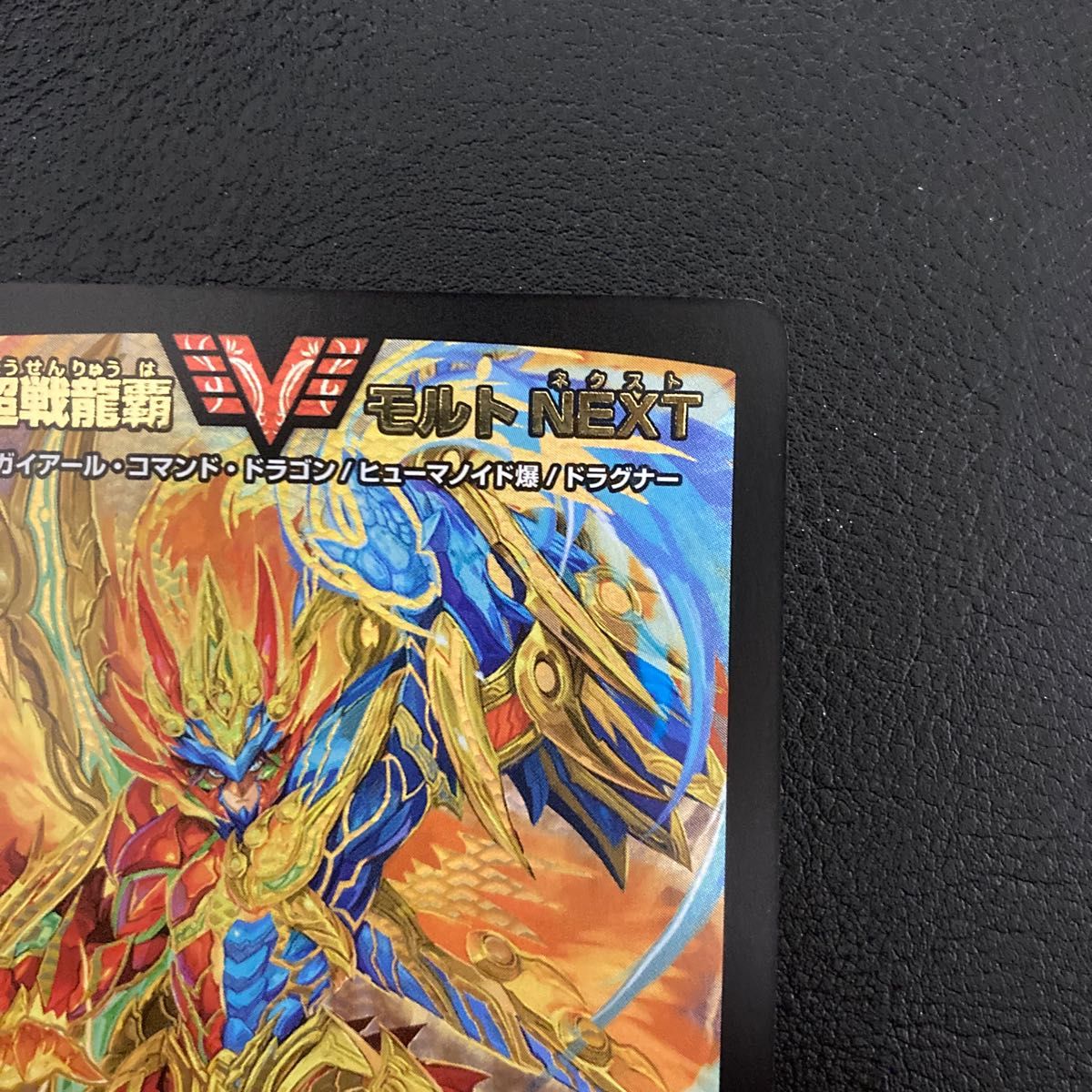 超戦龍覇 モルトNEXT winner｜Yahoo!フリマ（旧PayPayフリマ）