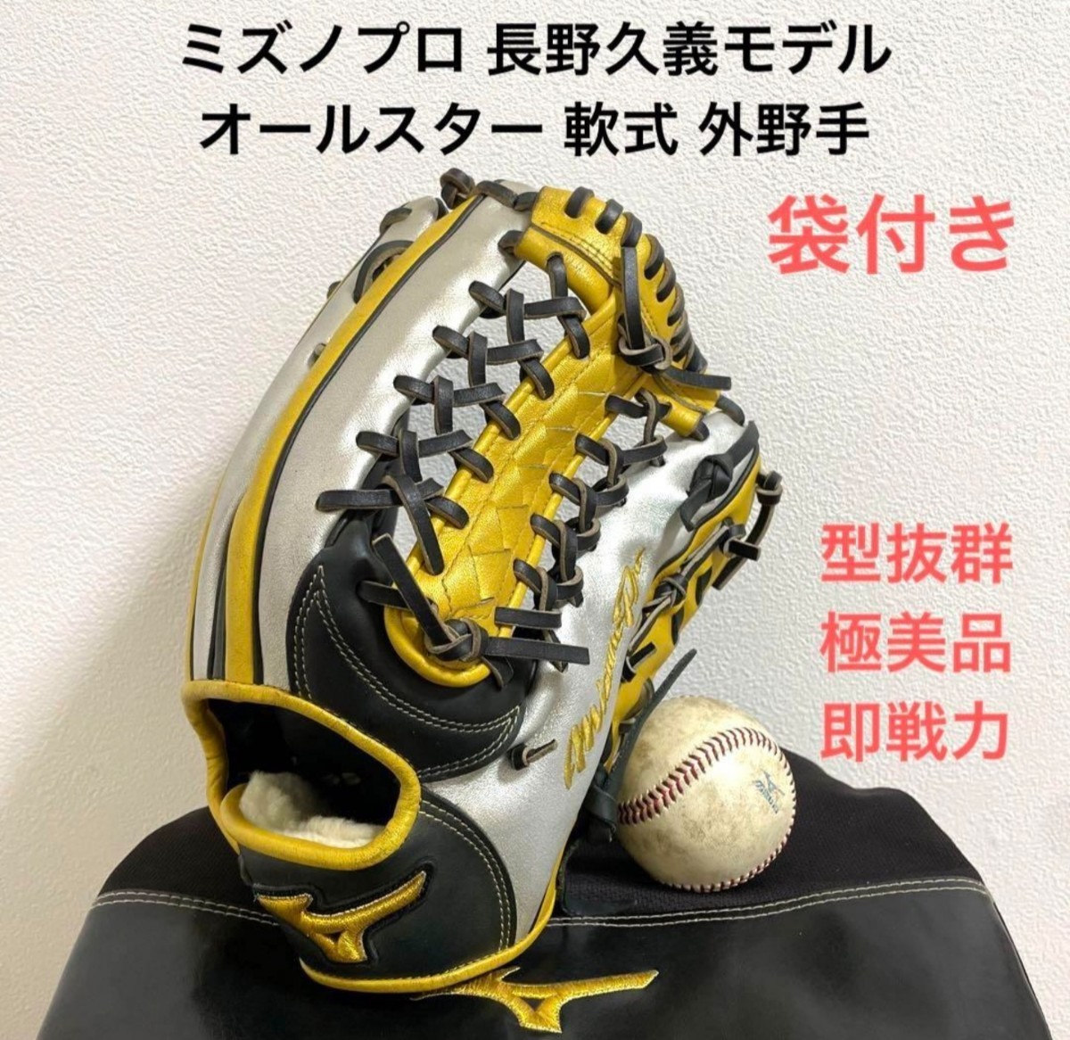 ミズノプロ 長野久義モデル オールスター 型抜群 即戦力 軟式 外野手用