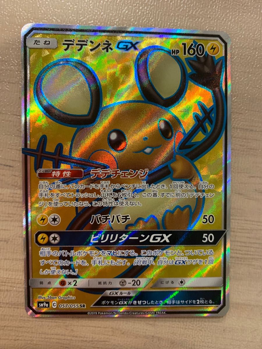 ポケモンカードゲーム デデンネGX SR｜Yahoo!フリマ（旧PayPayフリマ）