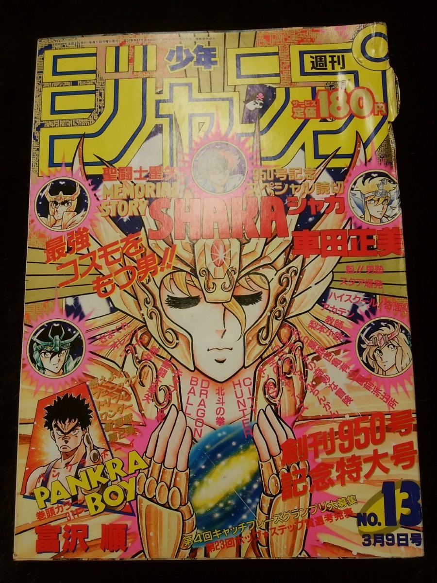 Yahoo!オークション - 週刊少年ジャンプ1987年13号創刊950号記念スペシ