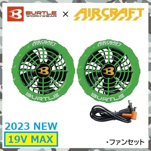 2023 新商品 19V バートル BURTLE 空調服 エアー クラフト ファン