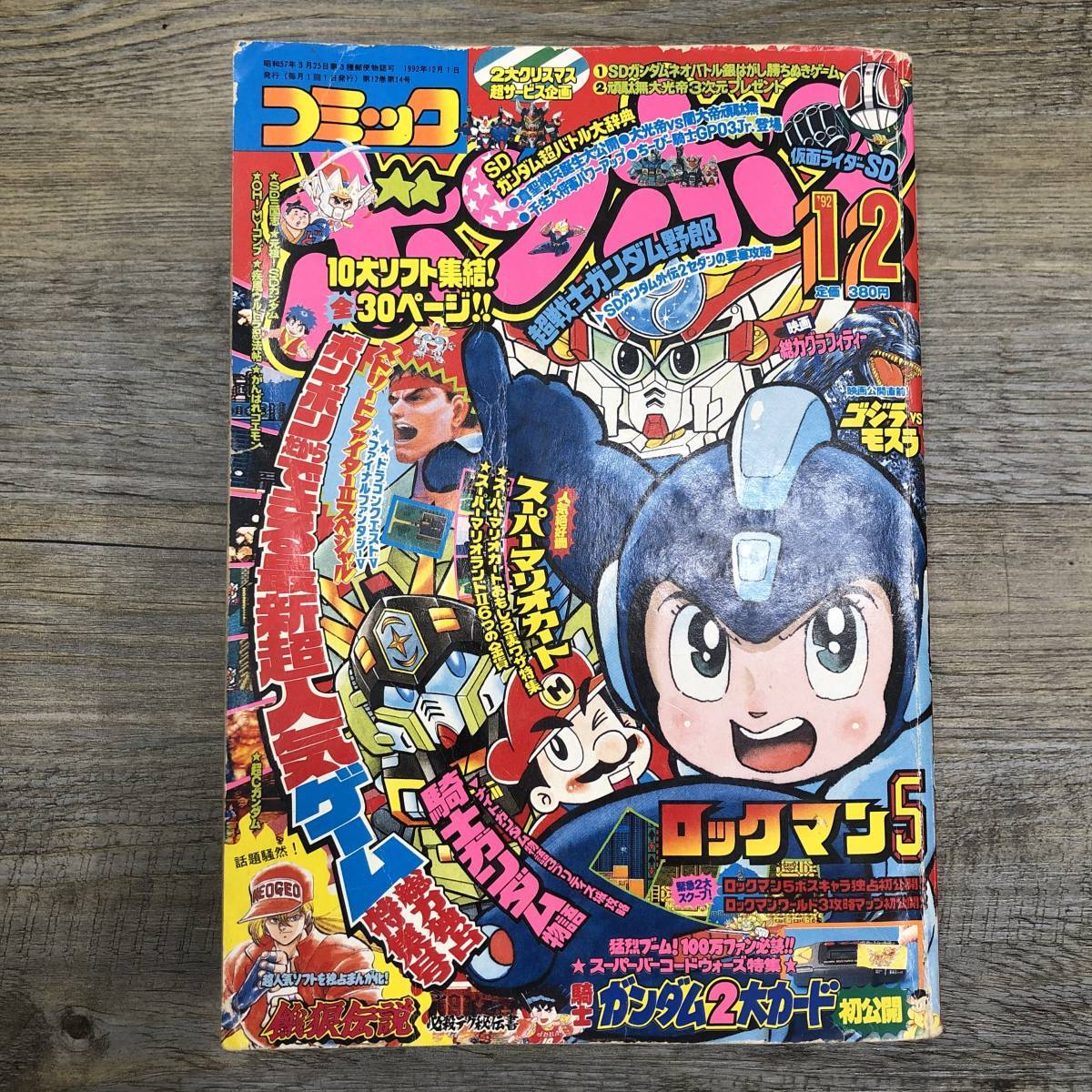 Yahoo!オークション - Z-8593 月刊コミック ボンボン 1992年12月号 最