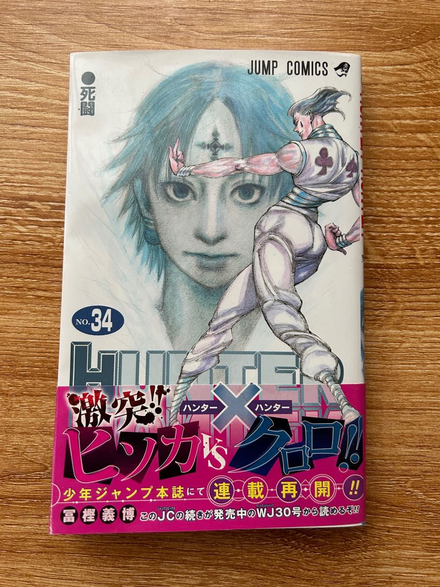 HUNTER×HUNTER 34巻 ハンター×ハンター 冨樫義博 ハンターハンター
