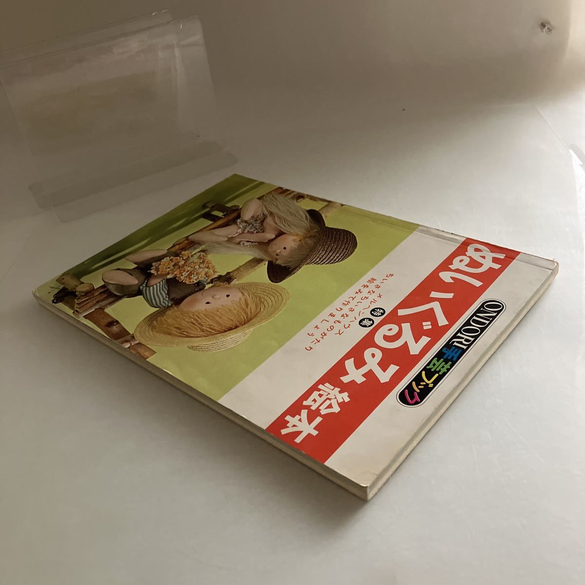 送料無料 ぬいぐるみ絵本 ONDORI 手芸ブック 雄鶏社 昭和52年 昭和