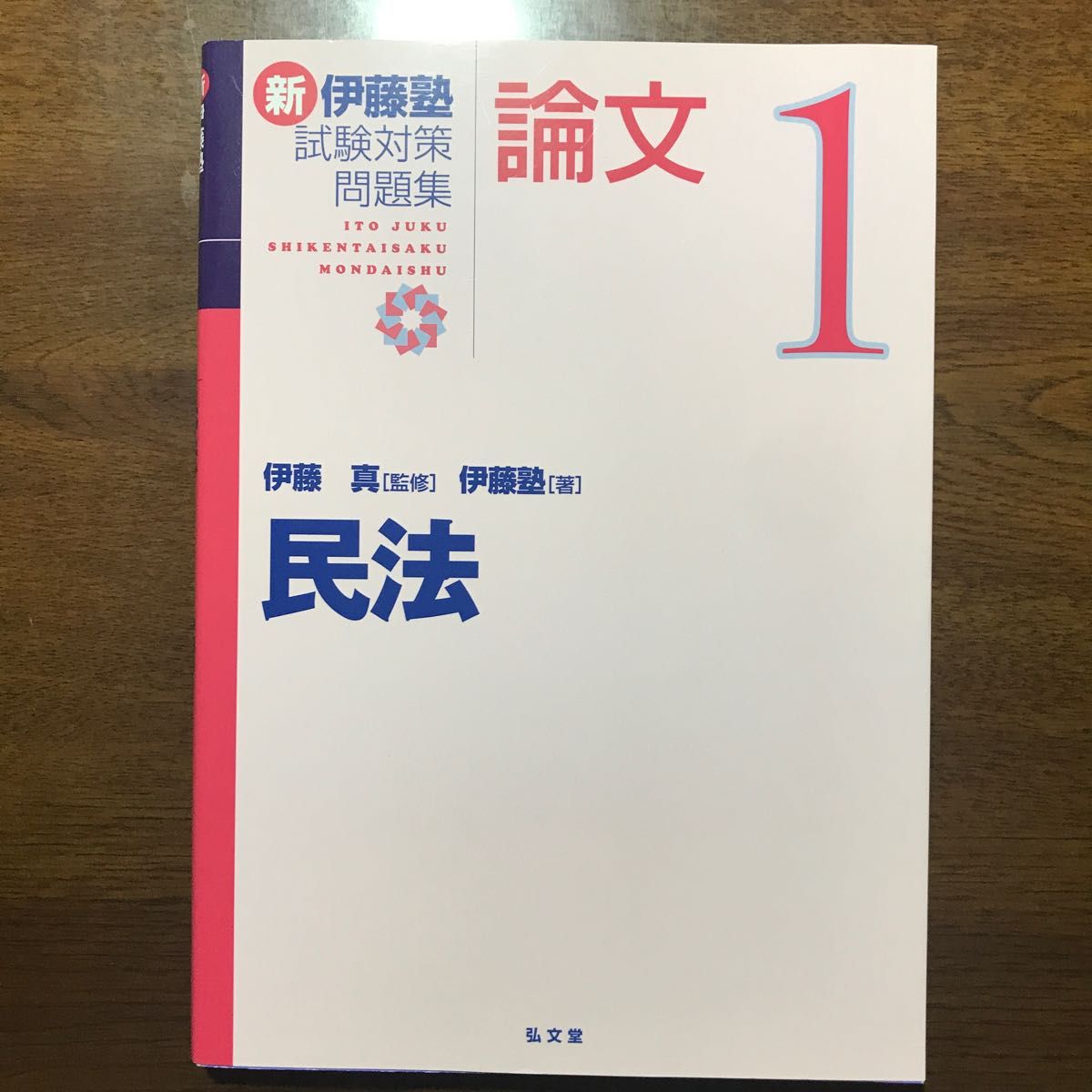 新 伊藤塾 試験対策問題集 論文1 民法｜Yahoo!フリマ（旧PayPayフリマ）
