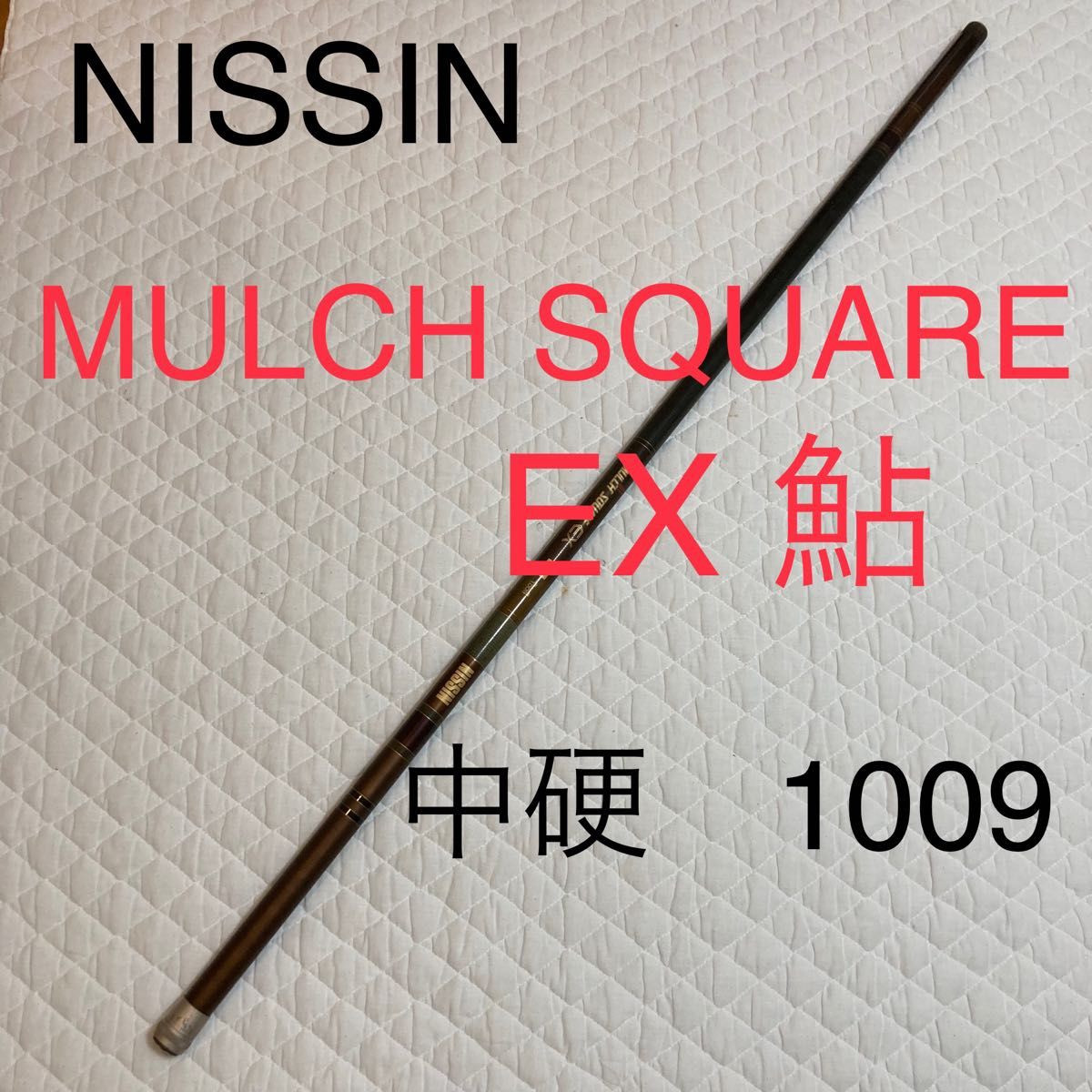 NISSIN MULCH SQUARE EX 鮎 中硬 1009鮎竿 10m鮎竿｜Yahoo!フリマ（旧