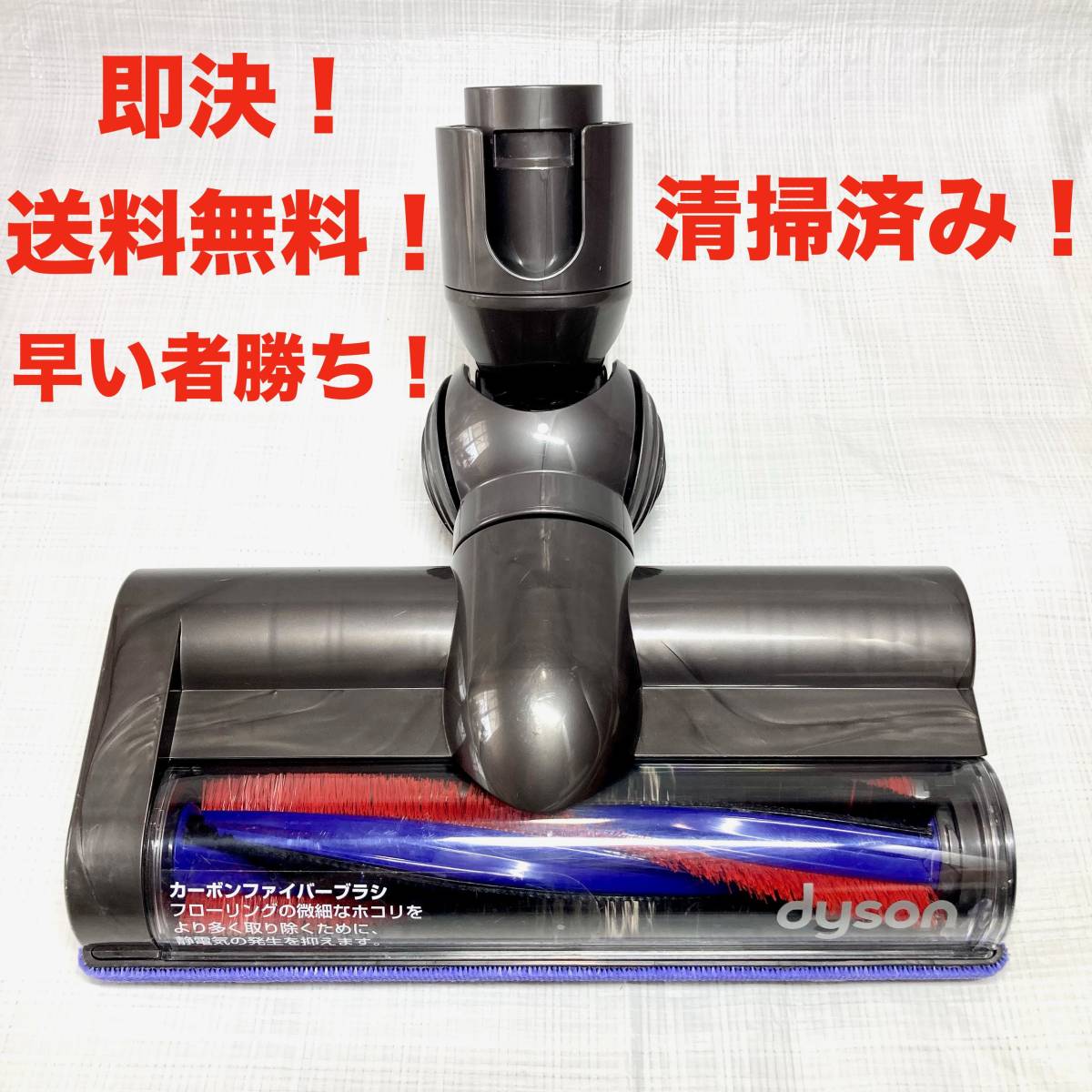 即決 送料無料 動作品 分解清掃済み ダイソン 純正 カーボンファイバー