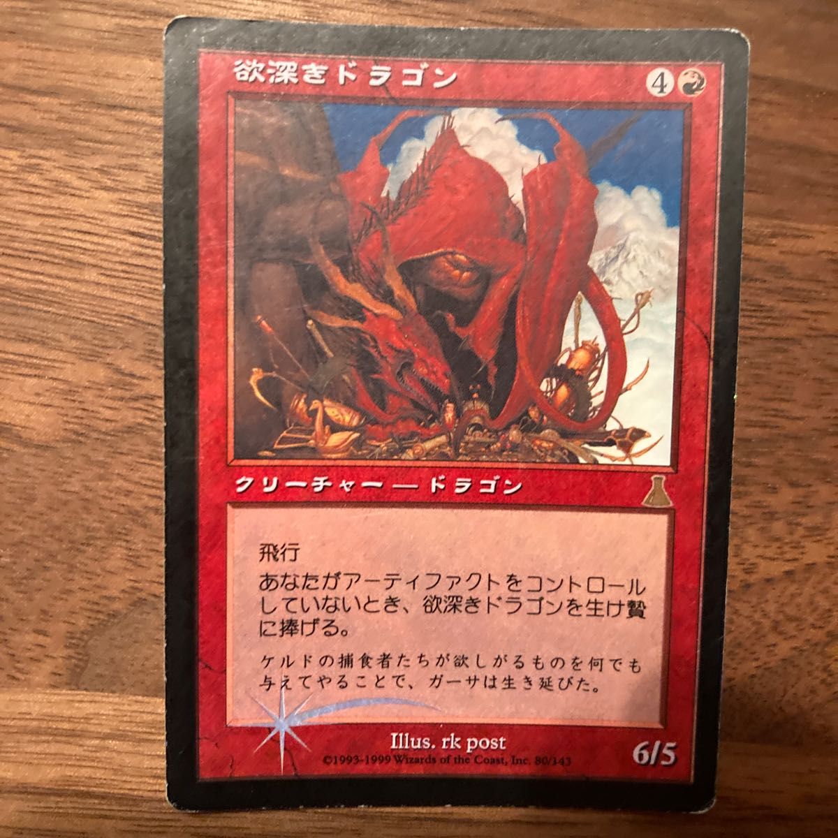 mtg 欲深きドラゴン foil｜Yahoo!フリマ（旧PayPayフリマ）