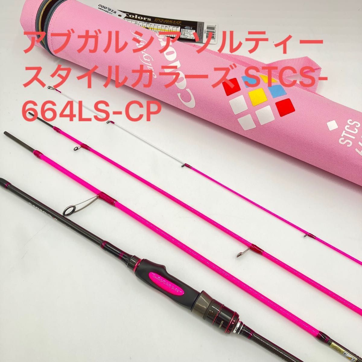 アブガルシア ソルティースタイルカラーズ STCS-664LS-CP｜Yahoo