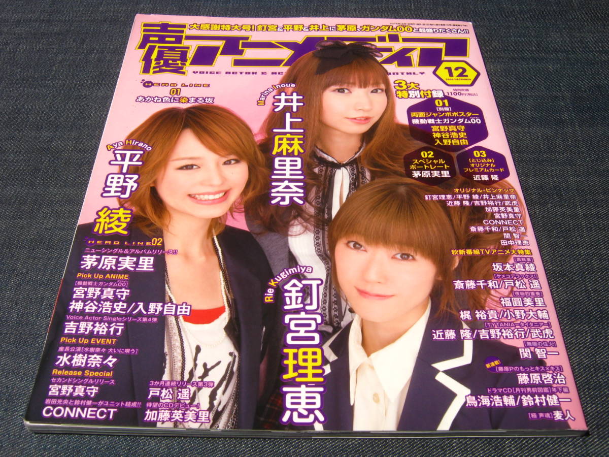 Yahoo!オークション - 〒 声優アニメディア2008/12井上麻里奈平野綾釘