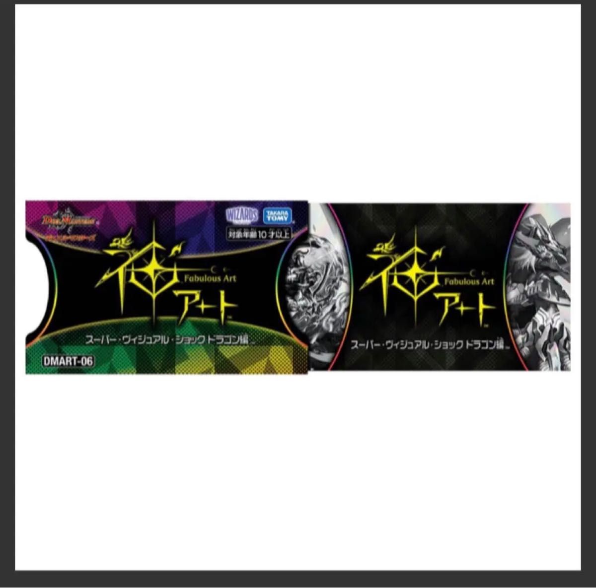 デュエル・マスターズ 神アート未開封スーパー・ヴィジュアル