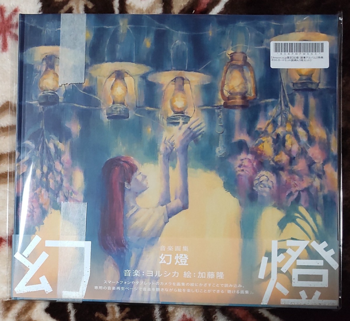 新品未開封 Amazon限定 ポストカード付き ヨルシカ 幻燈 画集 アルバム