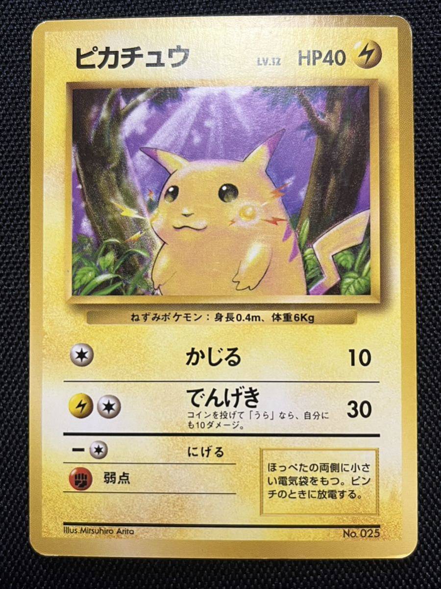 ピカチュウ 旧裏面 マークなし ポケモンカード 第1弾拡張パック初版