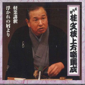 Yahoo!オークション - CD 桂文枝（五代目） 五代目桂文枝上方噺集成 一