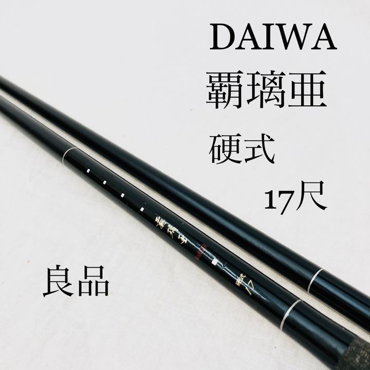 良品】DAIWA 覇璃亜 硬式 17尺 HARRIER ヘラ竿 釣竿 ヘラブナ あゆ