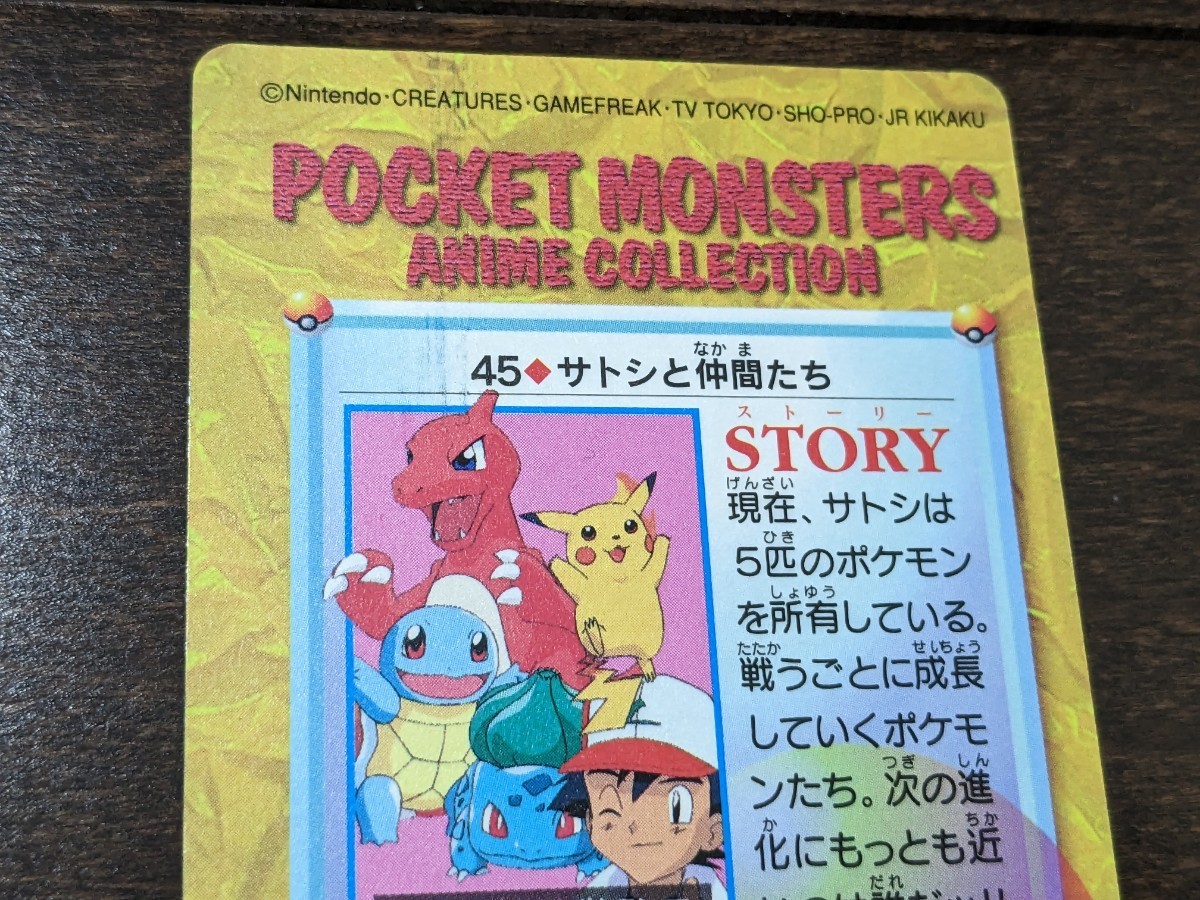 ポケモン カードダス No 45 サトシと仲間たち 未剥がし 隠れプリズム