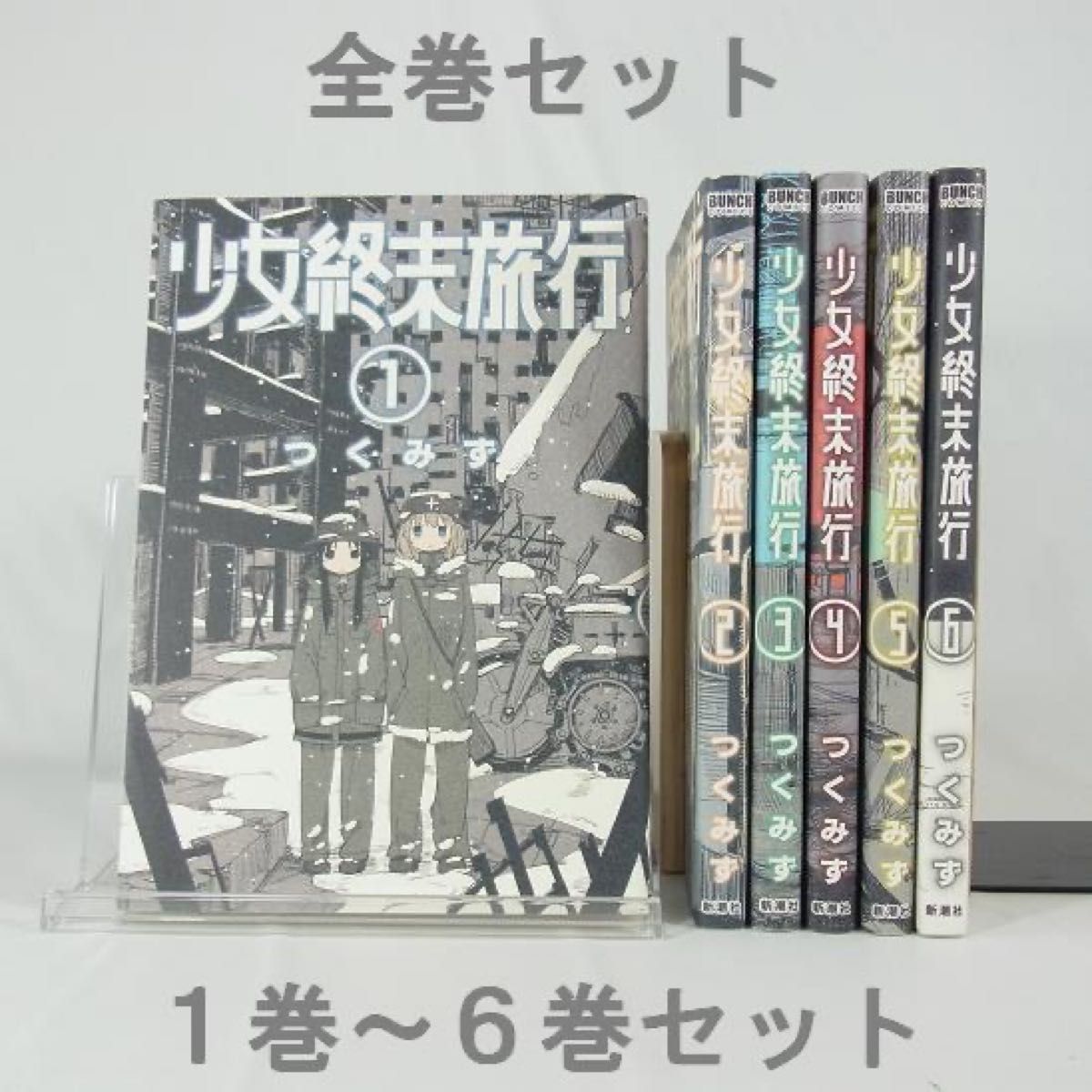 全巻セット】少女終末旅行／1巻～6巻(完結)セット【コミック